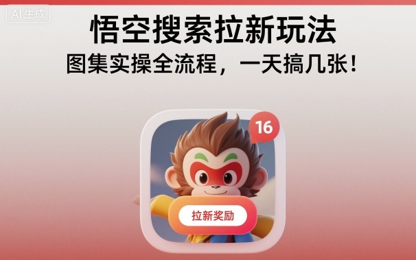 悟空搜索拉新玩法，图集实操全流程，一天搞几张-知芽创业社