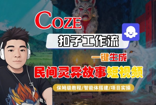 Coze扣子智能体工作流一键生成“民间灵异故事“短视频，全流程保姆级教学-小艾项目网