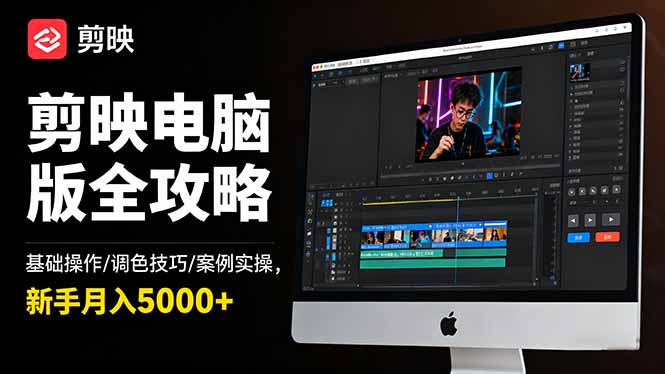 剪映电脑版全攻略：基础操作/调色技巧/案例实操，新手月入5000+-知芽创业社