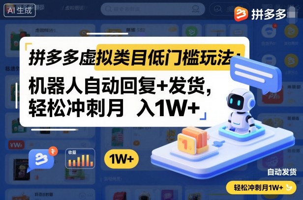 拼多多虚拟类目低门槛玩法：机器人自动回复+发货，轻松冲刺月入1W+-知芽创业社