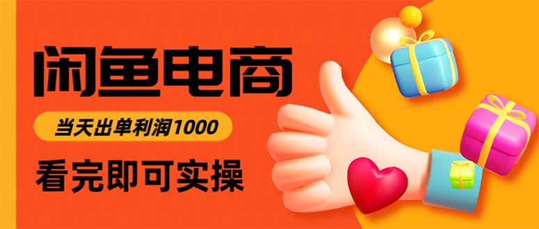 闲鱼高利润电商，当天上架当天出单，一单利润300-知芽创业社