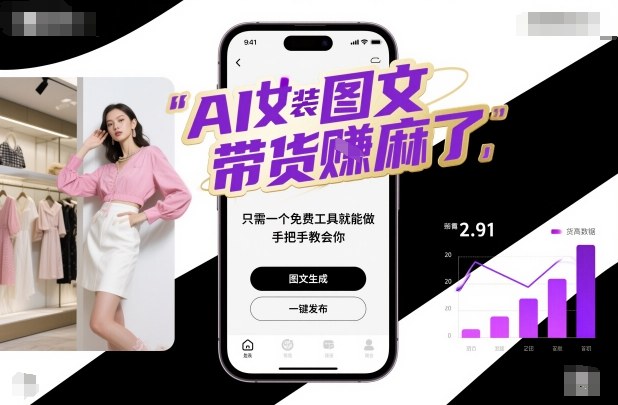 AI女装图文带货賺麻了，只需一个免费工具就能做，手把手教会你！-知芽创业社