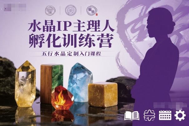 水晶IP主理人孵化训练营，五行水晶定制入门课程-知芽创业社
