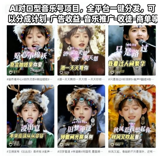 AI对口型音乐号项目，全平台一键分发，可以分成计划-广告收益-音乐推广-收徒-商单等-知芽创业社