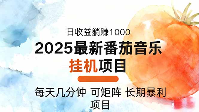 2025年最新番茄音乐人挂机项目，每天几分钟，月入1000＋，可矩阵，一台...-知芽创业社