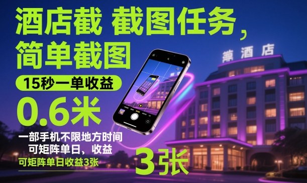 酒店截图任务，简单截图，15秒一单收益0.6米，一部手机不限地方时间，可矩阵单日收益3张【揭秘】-知芽创业社