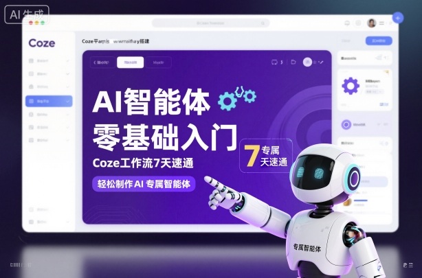 AI智能体零基础入门，Coze工作流7天速通，轻松制作AI专属智能体-知芽创业社