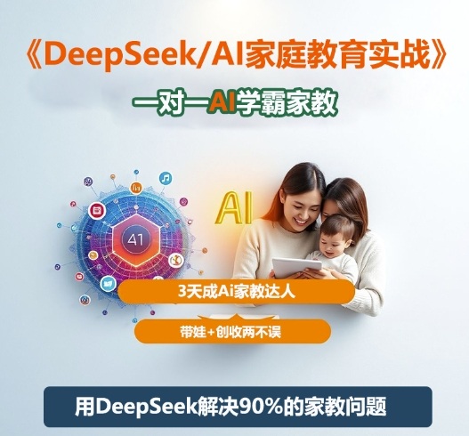 DeepSeek+Al家庭教育实战，一对一AI学霸家教，3天成Ai家教达人，带娃+创收两不误-知芽创业社