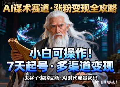 AI谋术赛道，涨粉快速，变现方式多样，小白可操作-知芽创业社