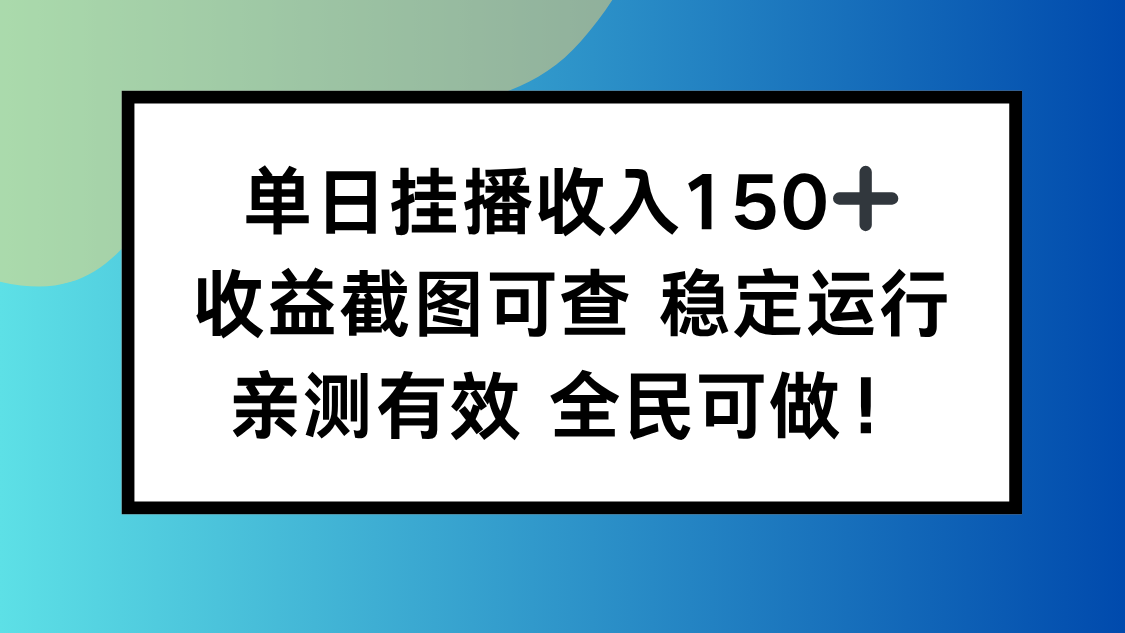 单日挂播收入150+，收益截图可查 稳定运行，全民可做!-知芽创业社