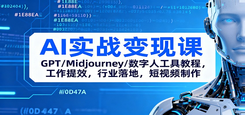 AI实战变现课：GPT/Midjourney/数字人工具教程，工作提效，行业落地，短视频制作-知芽创业社