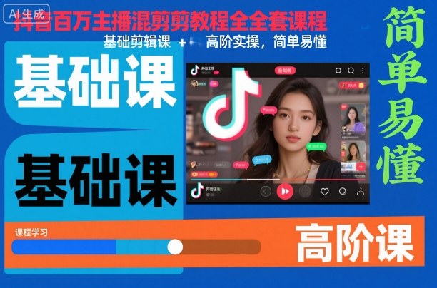 抖音百万主播混剪教程全套课程，基础剪辑课+高阶实操，简单易懂-知芽创业社