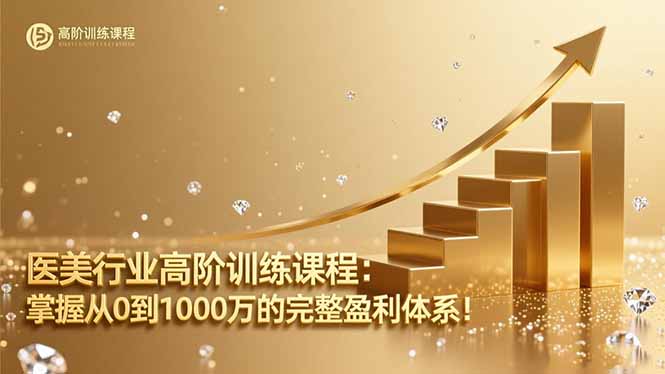 医美行业高阶训练课程：掌握从0到1000万的完整盈利体系！-知芽创业社