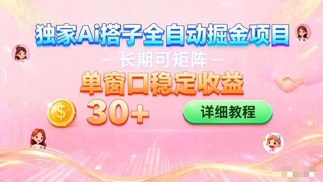 ai全自动交友掘金项目 挂机可矩阵 单窗口轻松日入30+-知芽创业社