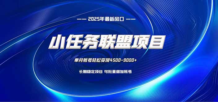 小任务联盟项目：一台电脑每天只需10分钟，轻松简单稳定-知芽创业社