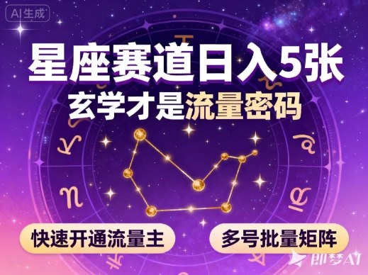 公众号星座赛道，日入5张，玄学才是流量密码，快速开通流量主，可多号批量矩阵-知芽创业社