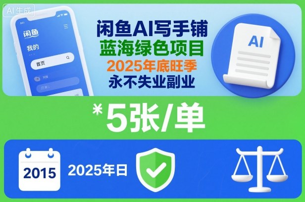 闲鱼AI写手铺，蓝海绿色项目，一单5张，2025年底旺季，永不失业副业-知芽创业社