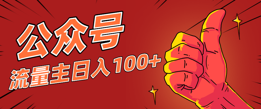 微信公众号流量主项目，这样操作，你也可以日入100+，适合普通人-知芽创业社