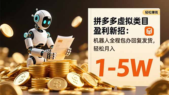 拼多多虚拟类目盈利新招：机器人全程包办回复发货，轻松月入 1-5W-知芽创业社