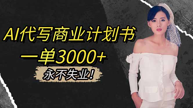 AI代写商业计划书，一单3000+，提供接单渠道，主打长期稳定，永不失业-知芽创业社