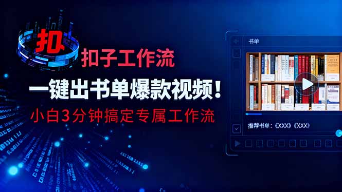 利用扣子工作流一键生成书单爆款视频，小白三分钟搞定专属工作流-知芽创业社