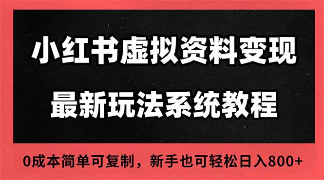2025小红书虚拟资料最新开店运营教程，搜索流变现玩法，一人多店0成本…-知芽创业社
