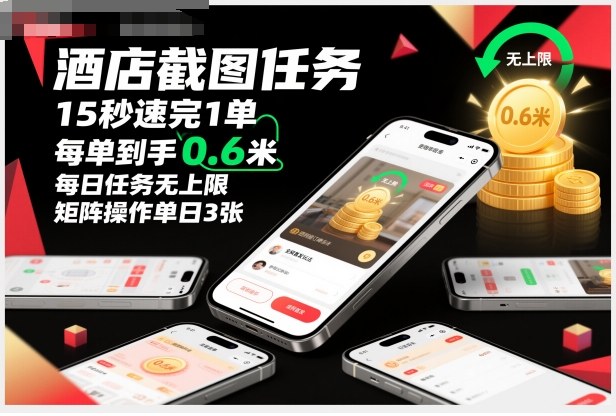 酒店截图任务，15秒速完1单，每单到手0.6米，每日任务无上限，全网首发玩法，矩阵操作单日3张【揭秘】-知芽创业社