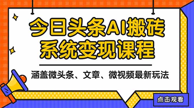 2025今日头条最新AI玩法教程，涵盖微头条、文章、微视频三种变现玩法，…-知芽创业社