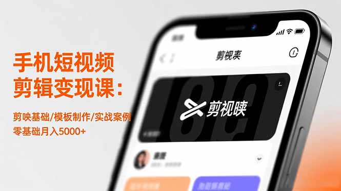 手机短视频剪辑变现课：剪映基础/模板制作/实战案例，零基础月入5000+-知芽创业社