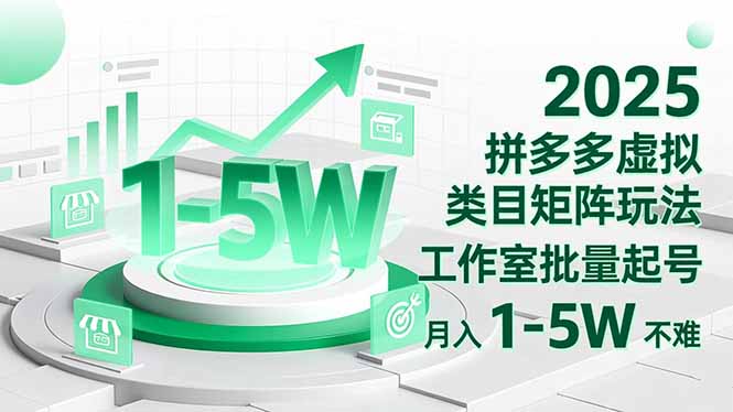 2025 拼多多虚拟类目矩阵玩法，工作室批量起号，月入 1-5W 不难-知芽创业社