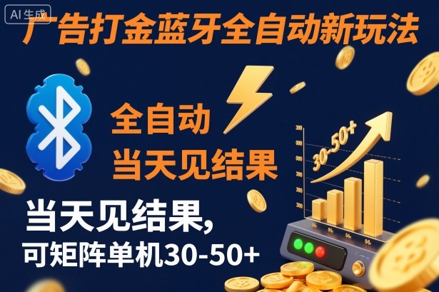 【广告打金】蓝牙全自动新玩法，当天见结果，可矩阵单机30-50+【揭秘】-小艾项目网