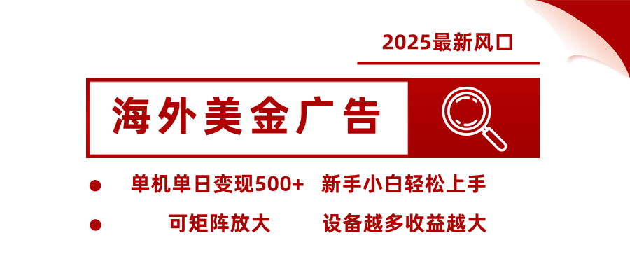 最新海外广告美金，全自动挂机，单机单日500+，可矩阵放大，新手小白轻松上手-小艾项目网