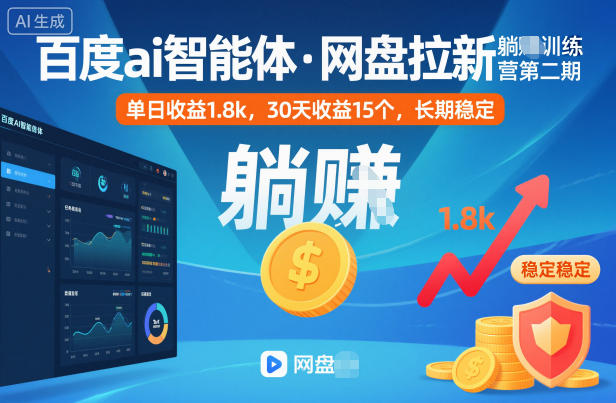 百度ai智能体·网盘拉新躺賺训练营第二期：单日收益1.8k，30天收益15个，长期稳定-知芽创业社