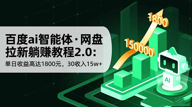 百度ai智能体·网盘拉新躺赚教程2.0：单日收益高达1800元，30收入15w+-知芽创业社