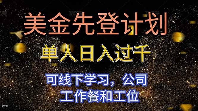 美金先登计划 单人日入过千 可线下学习，公司工作餐和工位-小艾项目网