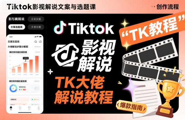 Tiktok影视解说文案与选题课，TK大佬影视解说教程-知芽创业社