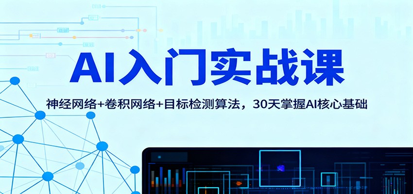 AI入门实战课：神经网络+卷积网络+目标检测算法，30天掌握AI核心基础-知芽创业社