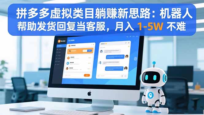拼多多虚拟类目躺赚新思路：机器人帮助发货回复当客服，月入 1-5W 不难-知芽创业社