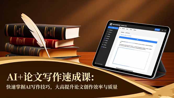 AI+论文写作速成课：快速掌握AI写作技巧，大幅提升论文创作效率与质量-知芽创业社