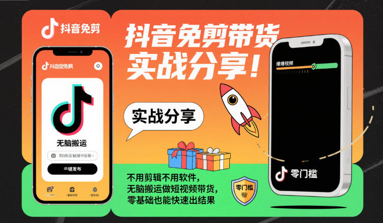 抖音免剪带货实战分享，不用剪辑不用软件，无脑搬运做短视频带货，零基础也能快速出结果-小艾项目网