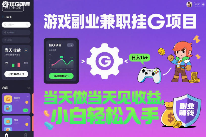 游戏副业兼职挂G项目，当天做当天见收益,日入1k+，小白轻松入手【揭秘】-小艾项目网