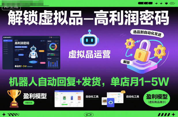 解锁虚拟品高利润密码：机器人自动回复+发货，单店月1-5W【揭秘】-知芽创业社