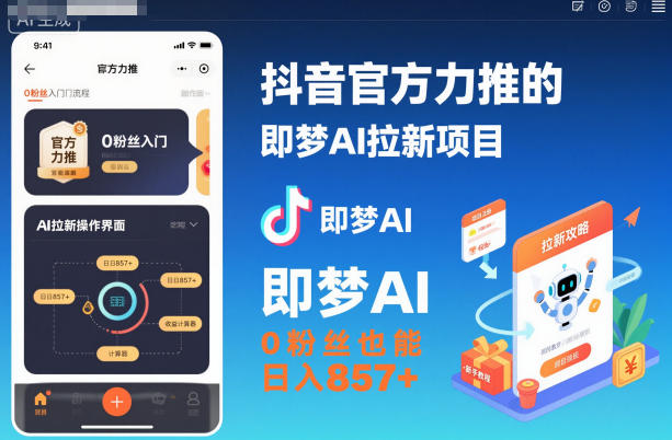 抖音官方力推的即梦AI拉新项目，0粉丝也能日入857+(附即梦AI拉新推广入口及教学)-知芽创业社