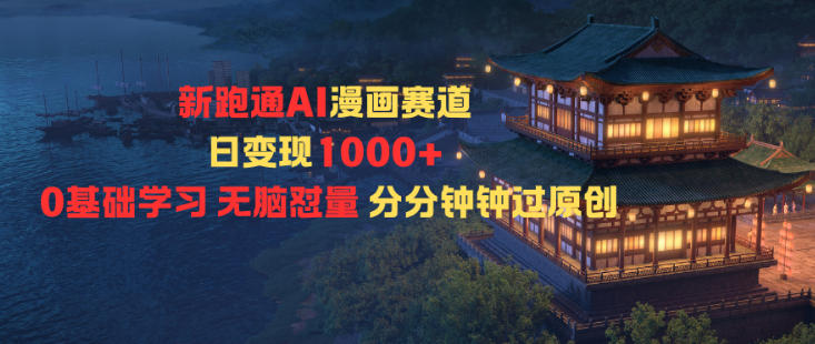 新跑通AI漫画赛道日变现1k+0基础学习无脑怼量分分钟钟过原创-知芽创业社