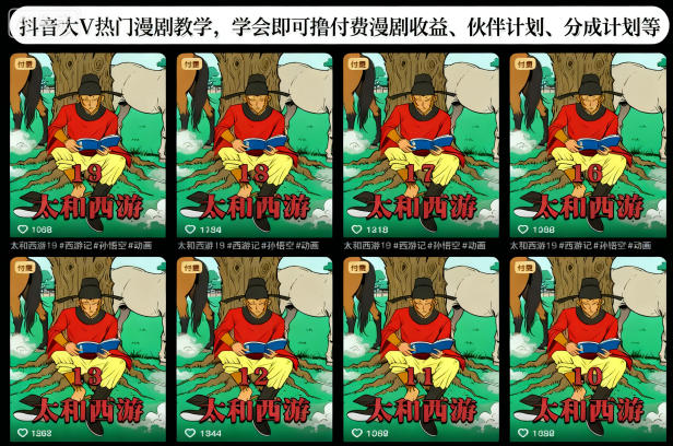 抖音大V热门漫剧教学，学会即可撸付费漫剧收益、伙伴计划、分成计划等-知芽创业社