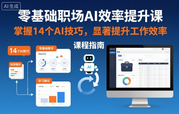 零基础职场AI效率提升课，掌握14个AI技巧，显著提升工作效率-知芽创业社