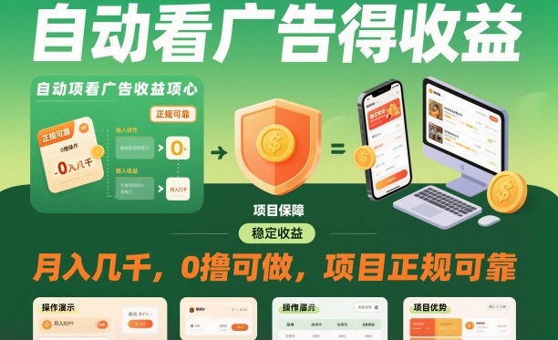 自动看广告就能得收益，月入几千，0撸可做，项目正规可靠【揭秘】-知芽创业社