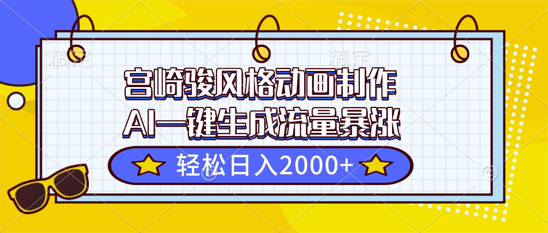 宫崎骏风格动画制作，AI一键生成流量暴涨，轻松日入2000+-知芽创业社