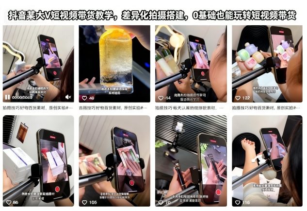 抖音某大V短视频带货教学，差异化拍摄搭建，0基础也能玩转短视频带货-知芽创业社