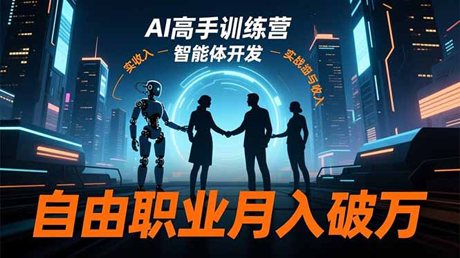 AI高手训练营3.0，ChatGPT，Midjourney，智能体开发，自由职业月入破万-知芽创业社